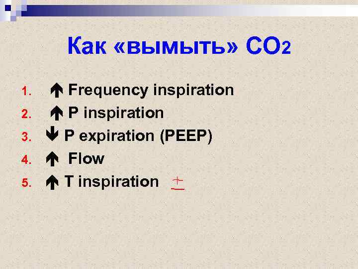 Как «вымыть» СО 2 1. 2. 3. 4. 5. Frequency inspiration P expiration (РЕЕР)