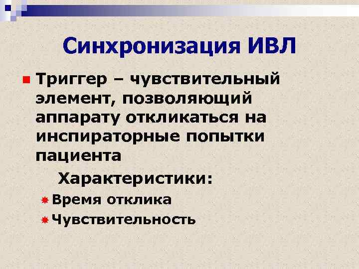 Синхронизация ИВЛ n Триггер – чувствительный элемент, позволяющий аппарату откликаться на инспираторные попытки пациента