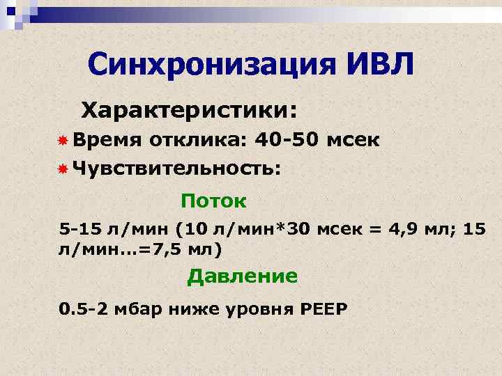 Синхронизация ИВЛ Характеристики: Время отклика: 40 -50 мсек Чувствительность: Поток 5 -15 л/мин (10