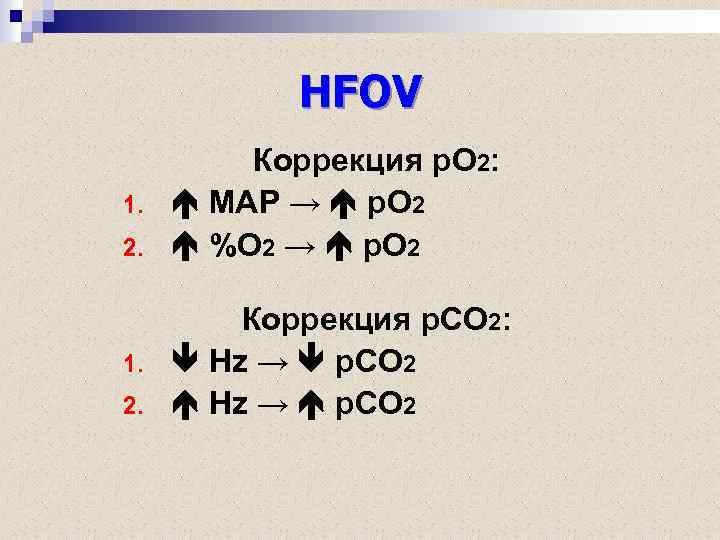 HFOV 1. 2. Коррекция р. О 2: МАР → р. О 2 %О 2
