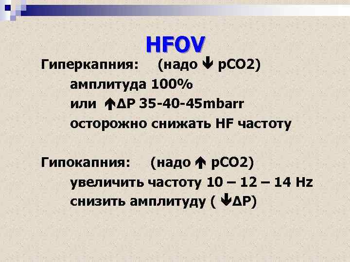 Гиперкапния на ИВЛ. Гиперкапния у новорожденных. Гиперкапния норма. Коррекция гиперкапнии на ИВЛ.