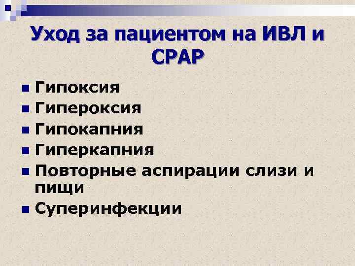 Уход за пациентом на ИВЛ и СРАР Гипоксия n Гипероксия n Гипокапния n Гиперкапния