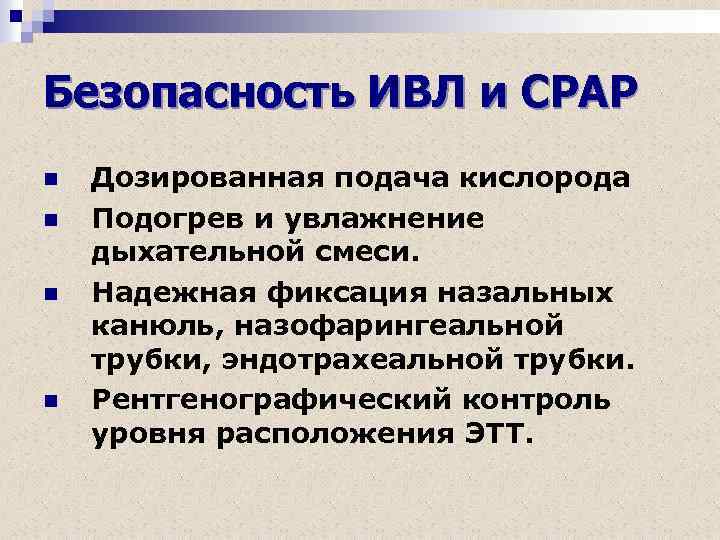 Безопасность ИВЛ и СРАР n n Дозированная подача кислорода Подогрев и увлажнение дыхательной смеси.