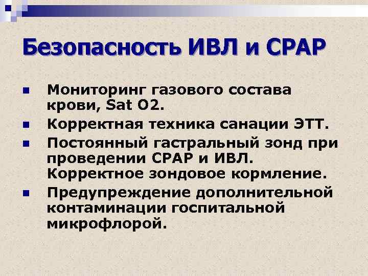 Безопасность ИВЛ и СРАР n n Мониторинг газового состава крови, Sat O 2. Корректная