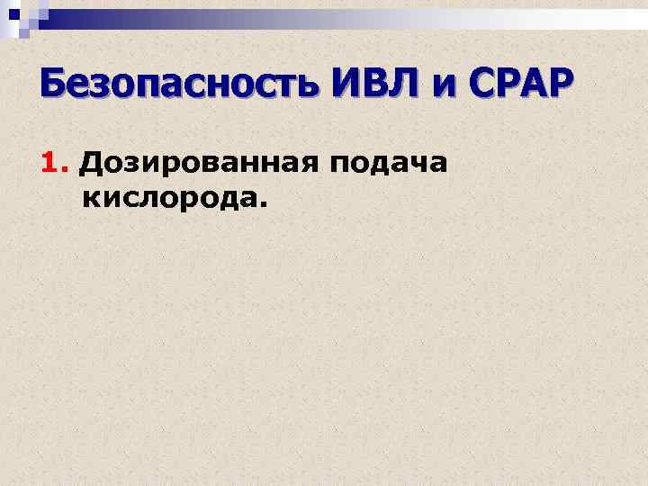 Безопасность ИВЛ и СРАР 1. Дозированная подача кислорода. 