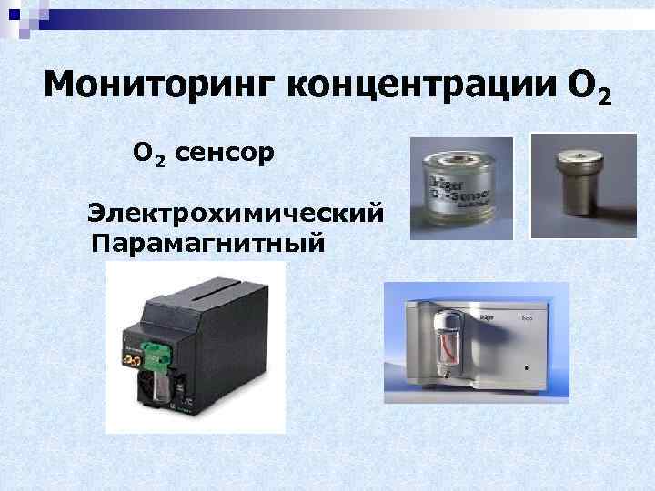 Мониторинг концентрации О 2 сенсор Электрохимический Парамагнитный 