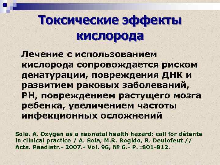 Токсические эффекты кислорода Лечение с использованием кислорода сопровождается риском денатурации, повреждения ДНК и развитием