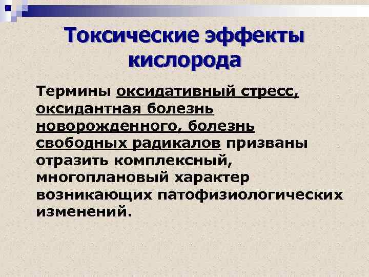 Токсические эффекты кислорода Термины оксидативный стресс, оксидантная болезнь новорожденного, болезнь свободных радикалов призваны отразить