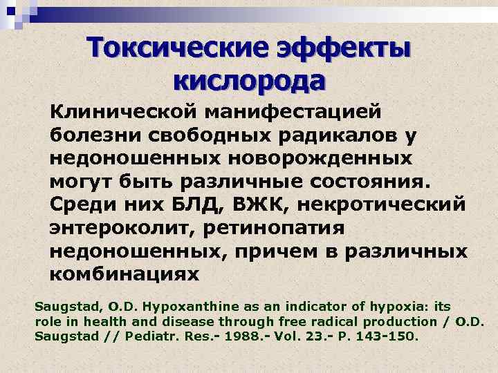 Токсические эффекты кислорода Клинической манифестацией болезни свободных радикалов у недоношенных новорожденных могут быть различные