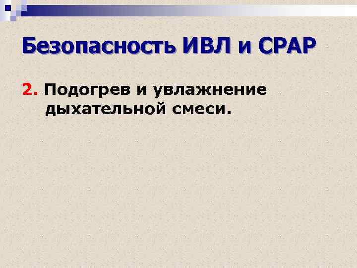 Безопасность ИВЛ и СРАР 2. Подогрев и увлажнение дыхательной смеси. 