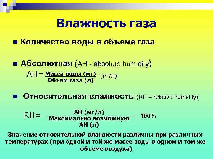 Влажность газа n Количество воды в объеме газа n Абсолютная (AH - absolute humidity)