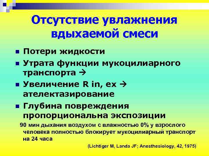 Отсутствие увлажнения вдыхаемой смеси n n Потери жидкости Утрата функции мукоцилиарного транспорта Увеличение R