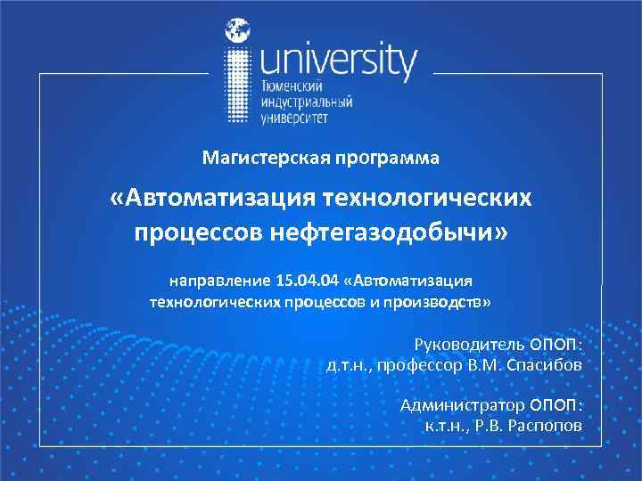 Магистерская программа «Автоматизация технологических процессов нефтегазодобычи» направление 15. 04 «Автоматизация технологических процессов и производств»