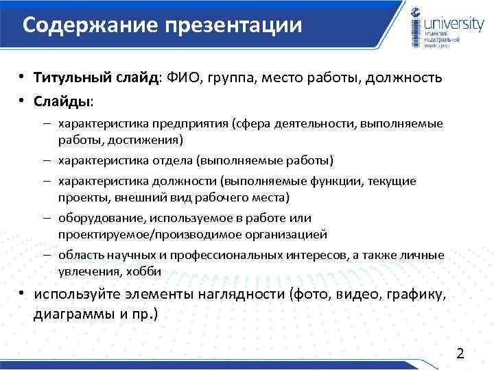 Содержание презентации • Титульный слайд: ФИО, группа, место работы, должность • Слайды: – характеристика