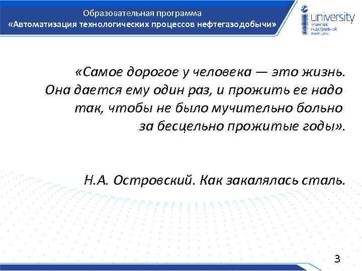 Образовательная программа «Автоматизация технологических процессов нефтегазодобычи» «Самое дорогое у человека — это жизнь. Она