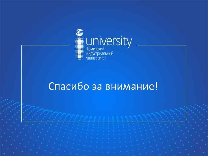 Спасибо за внимание! 