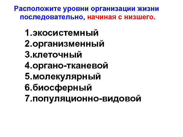Расположите уровни организации жизни последовательно, начиная с низшего. 1. экосистемный 2. организменный 3. клеточный