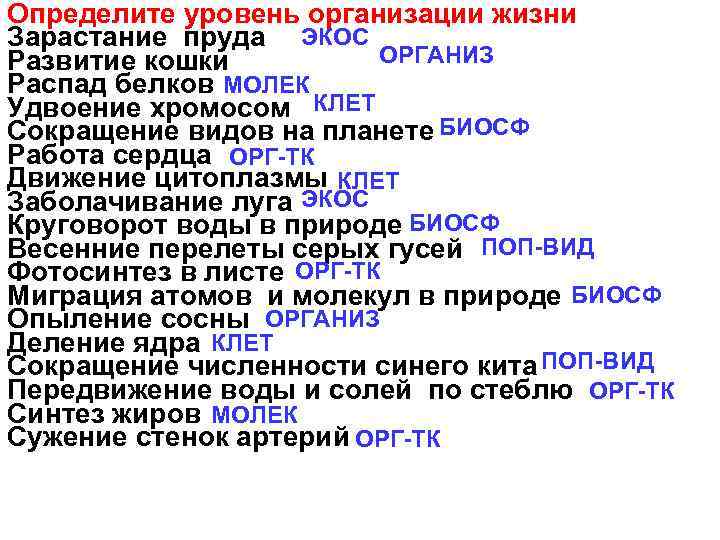 Определите уровень организации жизни Зарастание пруда ЭКОС ОРГАНИЗ Развитие кошки Распад белков МОЛЕК Удвоение