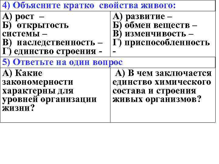 4) Объясните кратко свойства живого: А) рост – А) развитие – Б) открытость Б)