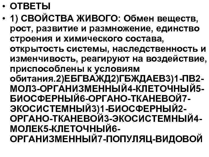  • ОТВЕТЫ • 1) СВОЙСТВА ЖИВОГО: Обмен веществ, рост, развитие и размножение, единство