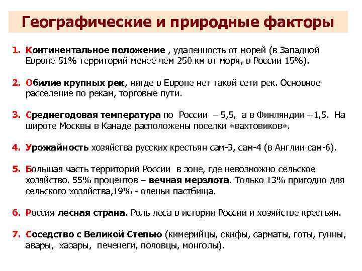 Географические и природные факторы 1. Континентальное положение , удаленность от морей (в Западной Европе