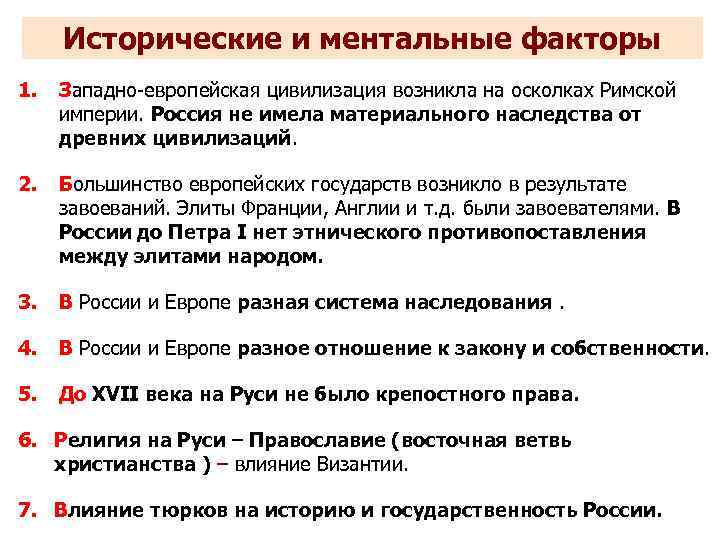 Исторические и ментальные факторы 1. Западно-европейская цивилизация возникла на осколках Римской империи. Россия не