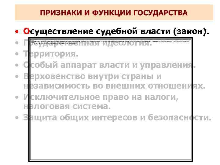 • • • Осуществление судебной власти (закон). Государственная идеология. Территория. Особый аппарат власти