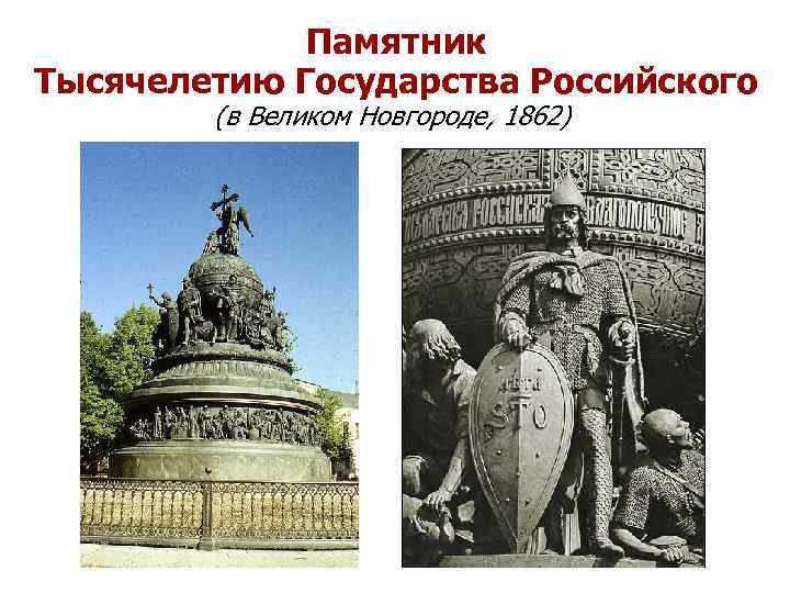 Памятник Тысячелетию Государства Российского (в Великом Новгороде, 1862) 