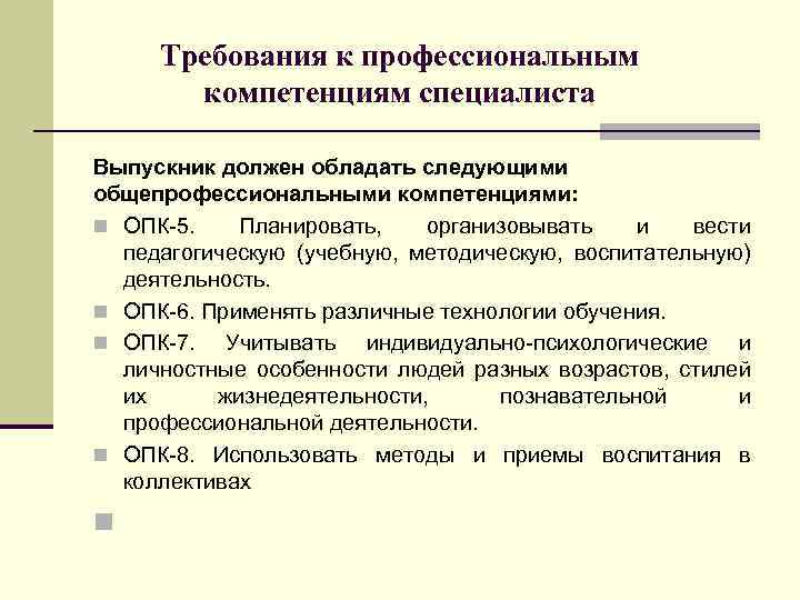 Требования к профессиональным компетенциям специалиста Выпускник должен обладать следующими общепрофессиональными компетенциями: n ОПК-5. Планировать,