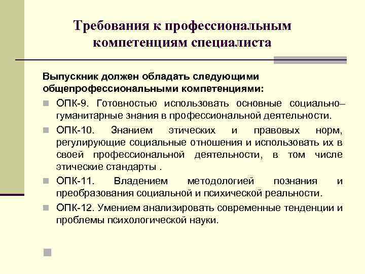 Требования к профессиональным компетенциям специалиста Выпускник должен обладать следующими общепрофессиональными компетенциями: n ОПК-9. Готовностью