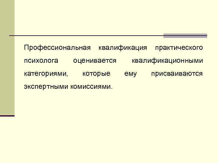 Профессиональная квалификация практического психолога категориями, оценивается которые экспертными комиссиями. квалификационными ему присваиваются 