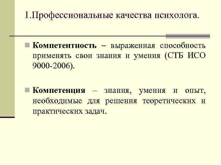 1. Профессиональные качества психолога. n Компетентность – выраженная способность применять свои знания и умения