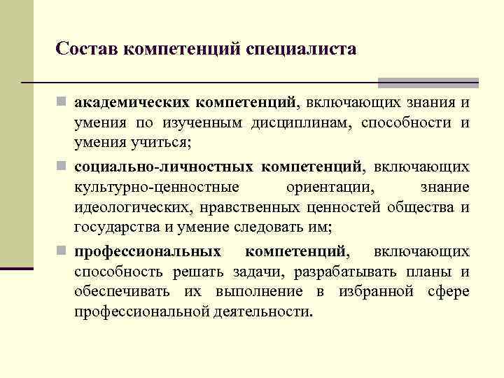 Состав компетенций специалиста n академических компетенций, включающих знания и умения по изученным дисциплинам, способности