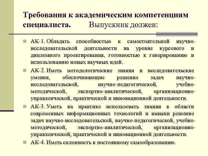 Требования к академическим компетенциям специалиста. Выпускник должен: n АК-1. Обладать способностью к самостоятельной научно-