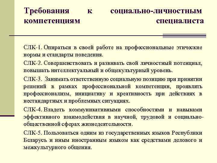 Требования к компетенциям социально-личностным специалиста СЛК-1. Опираться в своей работе на профессиональные этические нормы