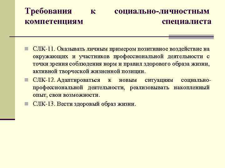 Требования к компетенциям социально-личностным специалиста n СЛК-11. Оказывать личным примером позитивное воздействие на окружающих