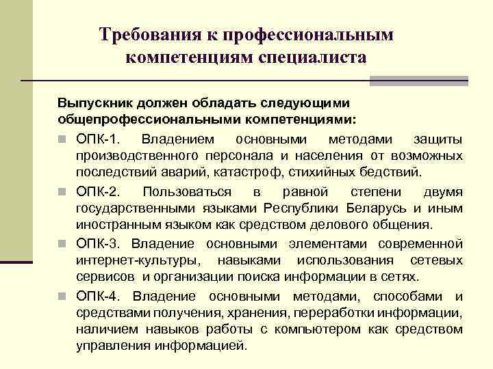 Требования к профессиональным компетенциям специалиста Выпускник должен обладать следующими общепрофессиональными компетенциями: n ОПК-1. Владением