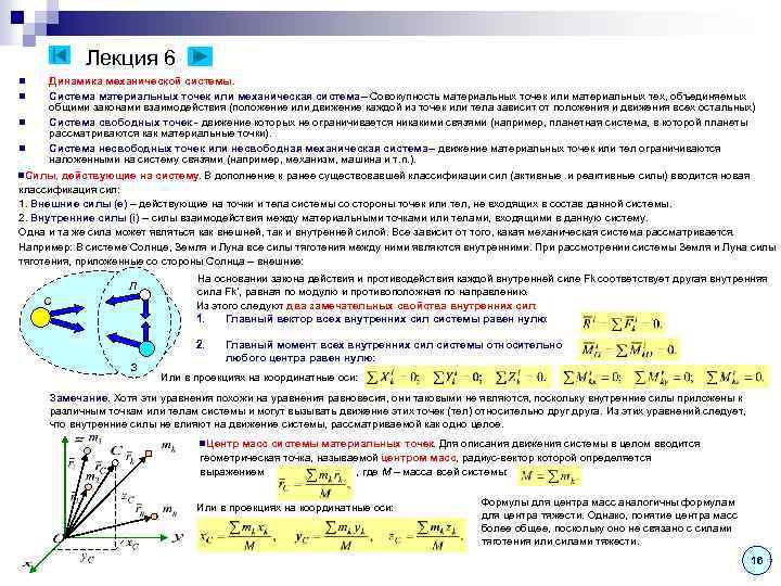 Лекция 6 Динамика механической системы. Система материальных точек или механическая система – Совокупность материальных