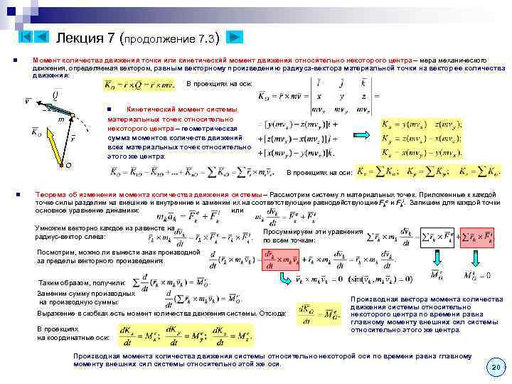 Лекция 7 (продолжение 7. 3) n Момент количества движения точки или кинетический момент движения
