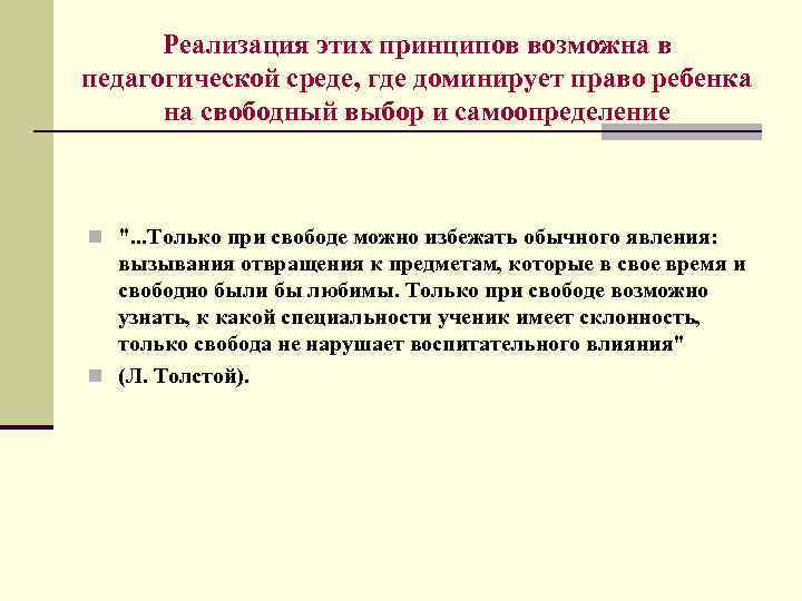 Реализация этих принципов возможна в педагогической среде, где доминирует право ребенка на свободный выбор