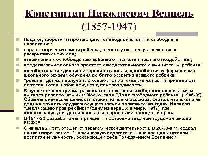 Константин Николаевич Венцель (1857 -1947) n n n n n Педагог, теоретик и пропагандист