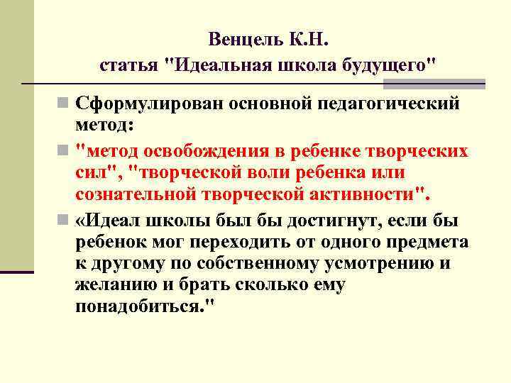 Венцель К. Н. статья "Идеальная школа будущего" n Сформулирован основной педагогический метод: n "метод