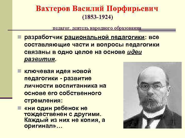 Вахтеров Василий Порфирьевич (1853 -1924) педагог, деятель народного образования n разработчик рациональной педагогики: все