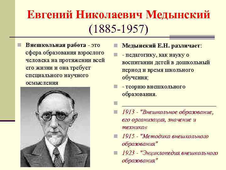 Евгений Николаевич Медынский (1885 -1957) n Внешкольная работа - это сфера образования взрослого человека