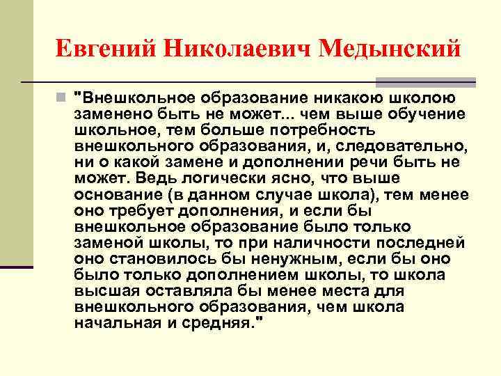 Евгений Николаевич Медынский n "Внешкольное образование никакою школою заменено быть не может. . .