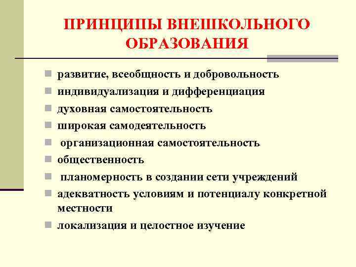 ПРИНЦИПЫ ВНЕШКОЛЬНОГО ОБРАЗОВАНИЯ n развитие, всеобщность и добровольность n индивидуализация и дифференциация n духовная