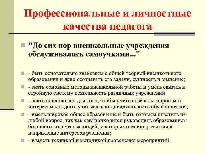 Профессиональные и личностные качества педагога n "До сих пор внешкольные учреждения обслуживались самоучками. .