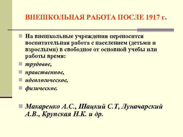 ВНЕШКОЛЬНАЯ РАБОТА ПОСЛЕ 1917 г. n На внешкольные учреждения переносится n n воспитательная работа