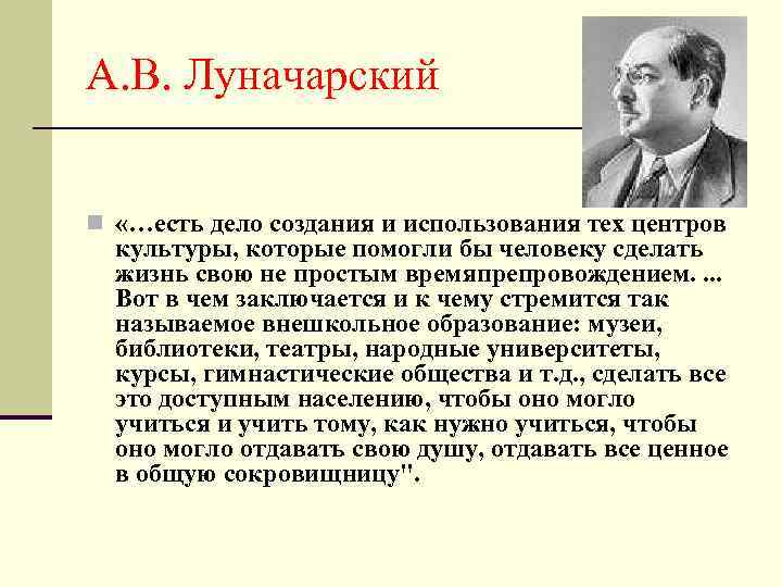 А. В. Луначарский n «…есть дело создания и использования тех центров культуры, которые помогли