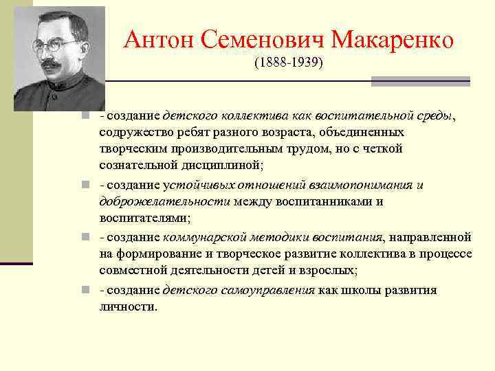 Антон Семенович Макаренко (1888 -1939) n - создание детского коллектива как воспитательной среды, содружество